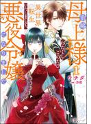 前略母上様 わたくしこのたび異世界転生いたしまして、悪役令嬢になりました コミック版 （1）(BKコミックスf)