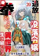 追放された没落令嬢は拳ひとつで異世界を生き延びる！ コミック版（分冊版） 【第20話】