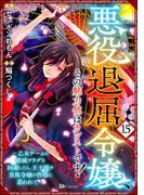 悪役退屈令嬢、その魅力値はカンストです！ ～乙女ゲームの破滅フラグを回避したら、王子様や貴族令嬢の皆様に慕われて～ コミック版 （分冊版） 【第15話】