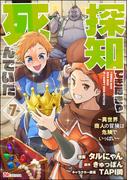 探知できなきゃ死んでいた ～異世界商人の冒険は危険でいっぱい～ コミック版（分冊版） 【第7話】