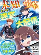 未知と宝物ざっくざくの迷宮大配信！ ～ハズレスキルすらない凡人、見る人から見れば普通に非凡でした～ コミック版 （分冊版） 【第10話】