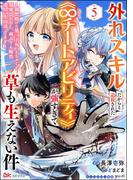 外れスキルだからと追放された《∞チートアビリティ》が強すぎて草も生えない件 ～偶然助けた第三王女にどちゃくそ溺愛されるし、前よりも断然楽しい生活送ってます～ コミック版（分冊版） 【第5話】