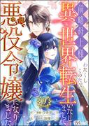 前略母上様 わたくしこのたび異世界転生いたしまして、悪役令嬢になりました コミック版（分冊版） 【第9話】(BKコミックスf)