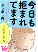 今日も拒まれてます～セックスレス・ハラスメント 嫁日記～ （16）
