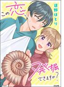 この恋、発掘できますか？ 【かきおろし漫画付】
