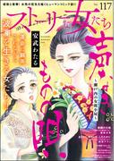 ストーリーな女たち Vol.117