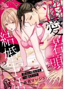 溺愛若頭と結婚生活（仮） 再会した教え子は一途なヤクザ （2） 【かきおろし漫画付】(S*girlコミックス)