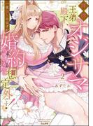 拝啓 オジサマ王弟殿下、一夜限りのはずが婚約の申し込みは想定外です！ （2） 【かきおろし漫画＆電子限定かきおろし漫画付】