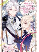 離婚予定の契約婚なのに、冷酷公爵様に執着されています （3） 【かきおろし漫画付】