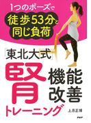 1つのポーズで徒歩53分と同じ負荷 「東北大式」腎機能改善トレーニング