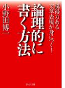 論理的に書く方法(PHP文庫)