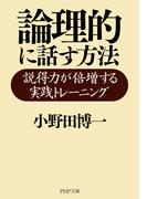 論理的に話す方法(PHP文庫)
