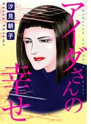 アイダさんの幸せ(素敵なロマンス)