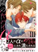 隣のヤバイαたち　出来損ないΩは堕とされる【単行本版】3(BL宣言)