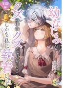 幼なじみがクズの中のクズになって帰ってきて、しかも私に執着します　王都編