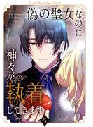 偽の聖女なのに神々が執着してきます 5