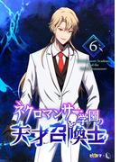 ネクロマンサー学園の天才召喚士 6