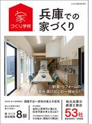兵庫での家づくり 夏・秋号 vol.14