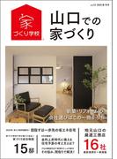 山口での家づくり 夏・秋号 vol.12