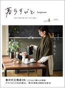 暮らすびとkagawa vol.4