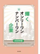 輝くオンリーワン・ナンバーワン企業 2025年版