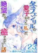 冬フェンリルの愛子となった私が、絶望から癒されていく話(23)(異世界カレイド)