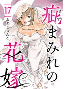 疵まみれの花嫁 第17話(ティアード)