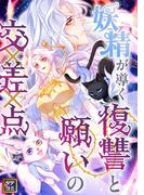 妖精が導く復讐と願いの交差点(28)