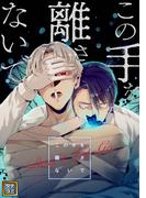 この手を離さないで(68)(YuccaYellow)