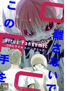 この手を離さないで ～ORCウイルスパンデミック～(5)
