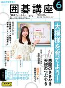 ＮＨＫ 囲碁講座 2025年6月号(ＮＨＫテキスト)