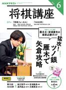 ＮＨＫ 将棋講座 2025年6月号