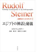 エジプトの神話と秘儀