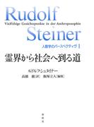 霊界から社会へ到る道