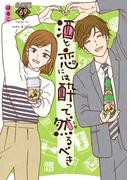 酒と恋には酔って然るべき【分冊版】　69(A.L.C. DX)