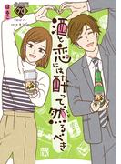 酒と恋には酔って然るべき【分冊版】　70(A.L.C. DX)