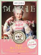 マリー・アントワネットのお菓子