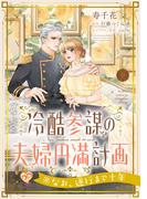 冷酷参謀の夫婦円満計画※なお、遂行まで十年【第９話】(ピュールコミックスピュア)