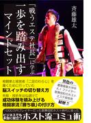 「戦うエステ社長」に学ぶ一歩を踏み出すマインドセット