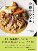 おうちでギリギリ作れる究極フレンチ