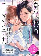 身代わりロマンチカ　政略結婚相手に溺愛されてしまいました！（単話版）第12話