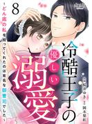 冷酷王子の優しい溺愛～どん底の私を拾ってくれたのは有名な御曹司でした～（8）(カフネ)