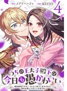 うちの王太子殿下は今日も愚かわいい～婚約破棄ですの？　もちろん却下しますけれど、理由は聞いて差し上げますわ～(4)