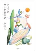 クィアのカナダ旅行記