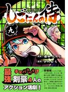 しごにんの侍 9巻