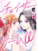 チェイサーゲームW【分冊版】 #7