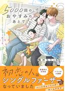 5000回のおやすみのあとで【電子限定特典つき】(B's-LOVEY COMICS)