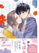 いちばんになりたい恋【電子限定特典つき】(B's-LOVEY COMICS)