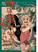 虎は龍をまだ喰べない。伍(HARTA COMIX)