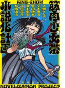 小説集　筋肉少女帯小説化計画(角川書店単行本)